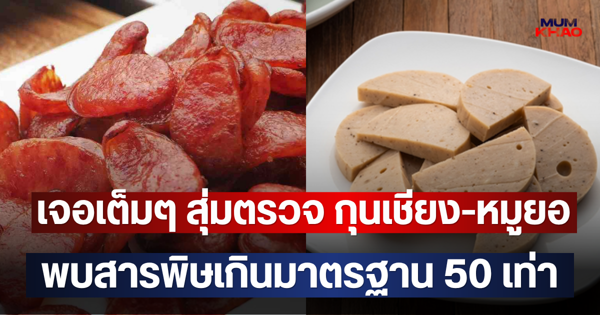 เจอเต็มๆ สุ่มตรวจ กุนเชียง-หมูยอ พบสารพิษไนเทรต–ไนไทรต์ในเมนู เกินมาตรฐาน 50 เท่า