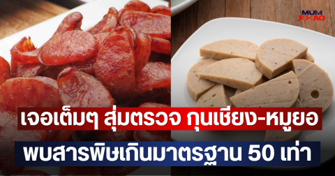 เจอเต็มๆ สุ่มตรวจ กุนเชียง-หมูยอ พบสารพิษไนเทรต–ไนไทรต์ในเมนู เกินมาตรฐาน 50 เท่า