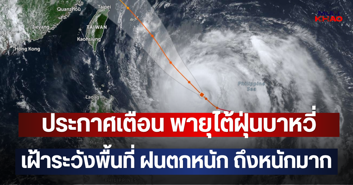 ประกาศเตือน พายุไต้ฝุ่นบาหวี่ เฝ้าระวังพื้นที่ ฝนตกหนัก ถึงหนักมาก