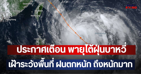 ประกาศเตือน พายุไต้ฝุ่นบาหวี่ เฝ้าระวังพื้นที่ ฝนตกหนัก ถึงหนักมาก