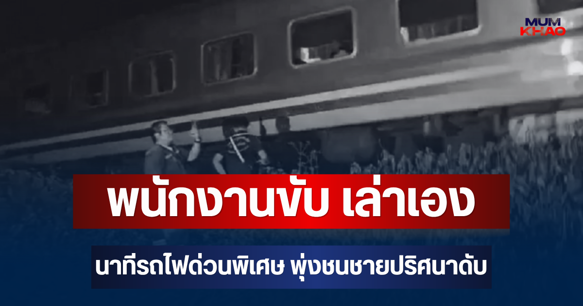 สลด! พนักงานขับ เล่าเอง นาทีรถไฟด่วนพิเศษ พุ่งชนชายปริศนาดับริมราง
