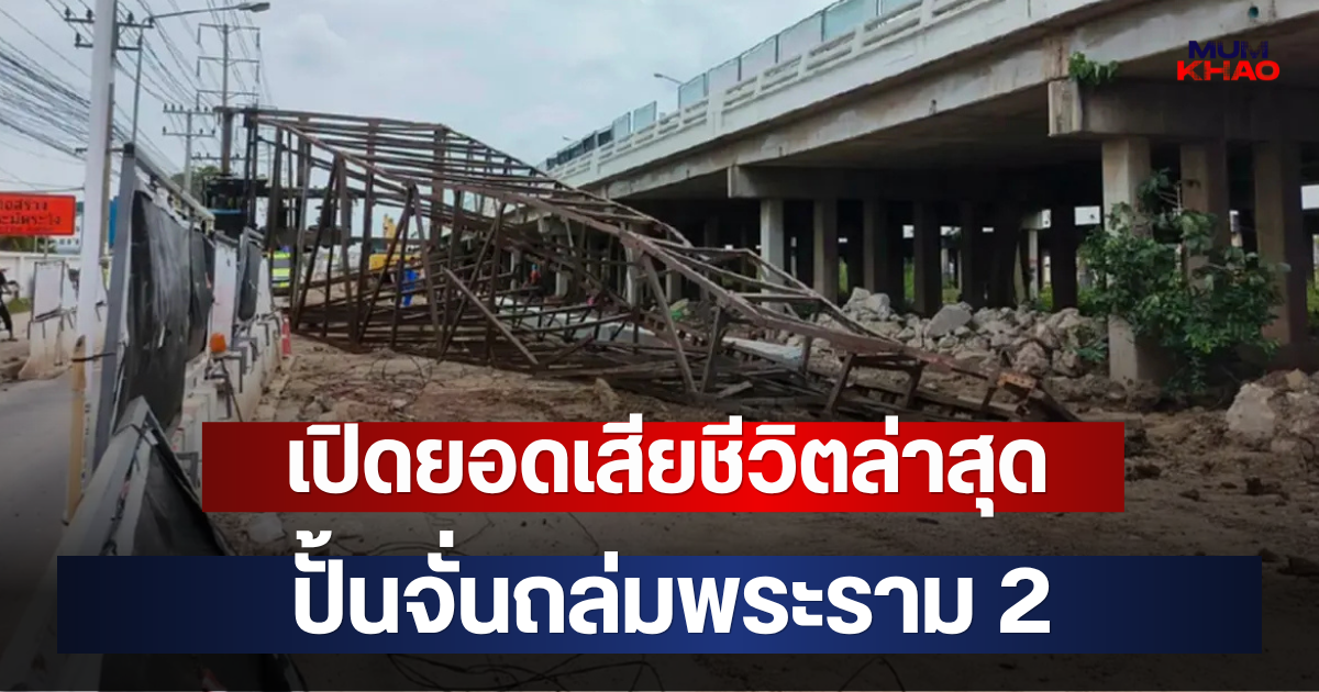 เปิดยอดเสียชีวิตล่าสุด ปั้นจั่นถล่มพระราม 2