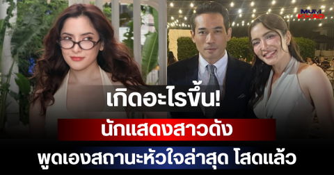 เกิดอะไรขึ้น! นักแสดงสาวดัง พูดเองสถานะหัวใจล่าสุด โสดแล้ว