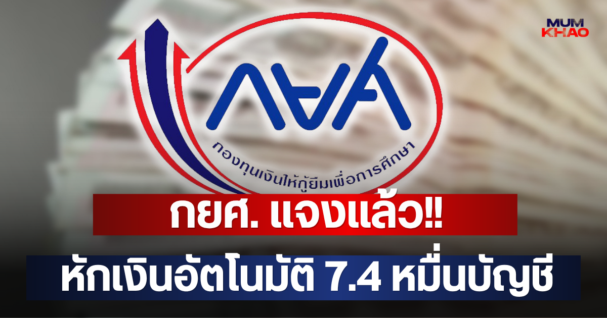 กยศ. แจงแล้ว!! หักเงินอัตโนมัติ 7.4 หมื่นบัญชี