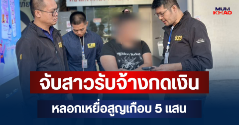จับ สาว บัญชีม้าครบวงจร ทั้งรับจ้างกดเงินและอ้างเป็น ตำรวจ-แบงก์ชาติ หลอกเหยื่อสูญเกือบ 5 แสน
