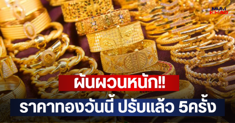 ผันผวนหนัก!! ราคาทองวันนี้ ปรับแล้ว 5ครั้ง