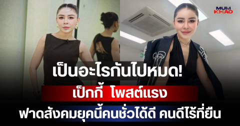 เป็นอะไรกันไปหมด! เป็กกี้  โพสต์แรง ฟาดสังคมยุคนี้คนชั่วได้ดี คนดีไร้ที่ยืน