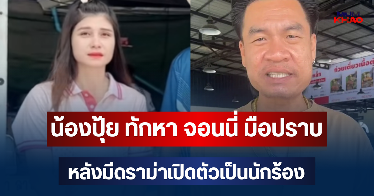 ทนไม่ไหว! เปิดแชต น้องปุ้ย ทักหา จอนนี่ มือปราบ หลังมีดราม่าเปิดตัวเป็นนักร้อง