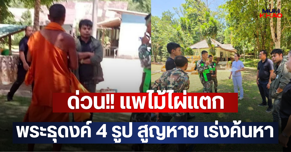 ด่วน!! เเพไม้ไผ่แตก พระธุดงค์ 4 รูป สูญหาย เร่งค้นหา