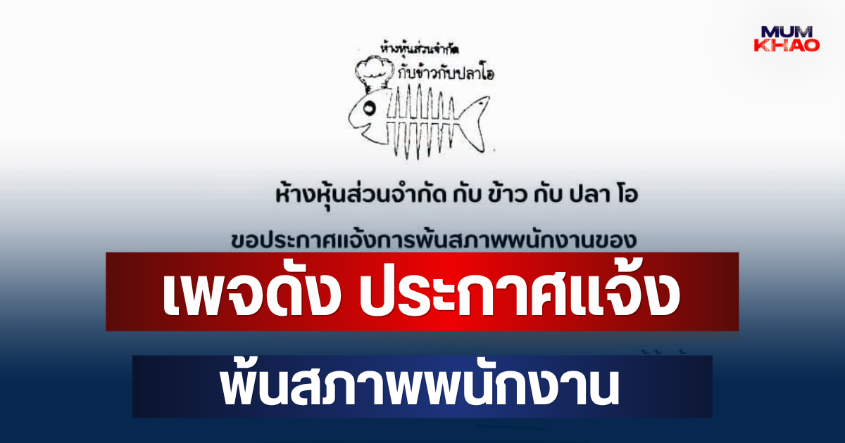 เพจดัง ประกาศแจ้ง พ้นสภาพพนักงาน มีผลแล้ว