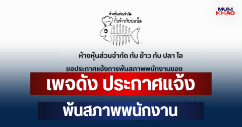 ฮือฮาทั้งโซเชียล! เพจดัง ประกาศแจ้ง พ้นสภาพพนักงาน มีผลแล้ว