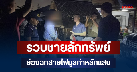 รวบชายก่อเหตุลักทรัพย์ ของอดีตนายจ้าง แอบเปิดโกดังย่านปากเกร็ด ย่องฉกสายไฟมูลค่าหลักแสน
