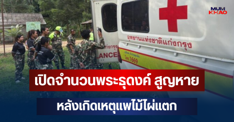 เปิดจำนวนพระธุดงค์ สูญหาย หลังเกิดเหตุแพไม้ไผ่แตก