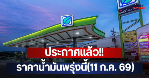 ประกาศแล้ว!! ราคาน้ำมันพรุ่งนี้(11 ก.ค. 69)