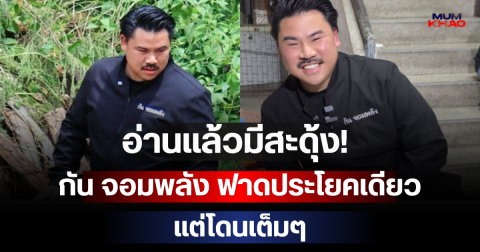 อ่านแล้วมีสะดุ้ง! กัน จอมพลัง ฟาดประโยคเดียว แต่โดนเต็มๆ