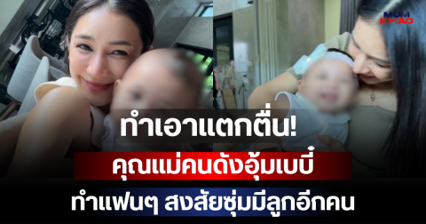 ทำเอาแตกตื่น! คุณแม่คนดังอุ้มเบบี๋ ทำแฟนๆ สงสัยซุ่มมีลูกอีกคน