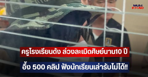 ครูโรงเรียนดัง ล่วงละเมิดศิษย์นาน10 ปี อึ้ง 500 คลิป ฟังนักเรียนเล่ารับไม่ได้!!
