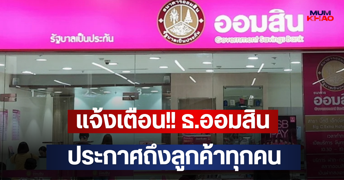 แจ้งเตือน!! ธ.ออมสิน ประกาศถึงลูกค้าทุกคน