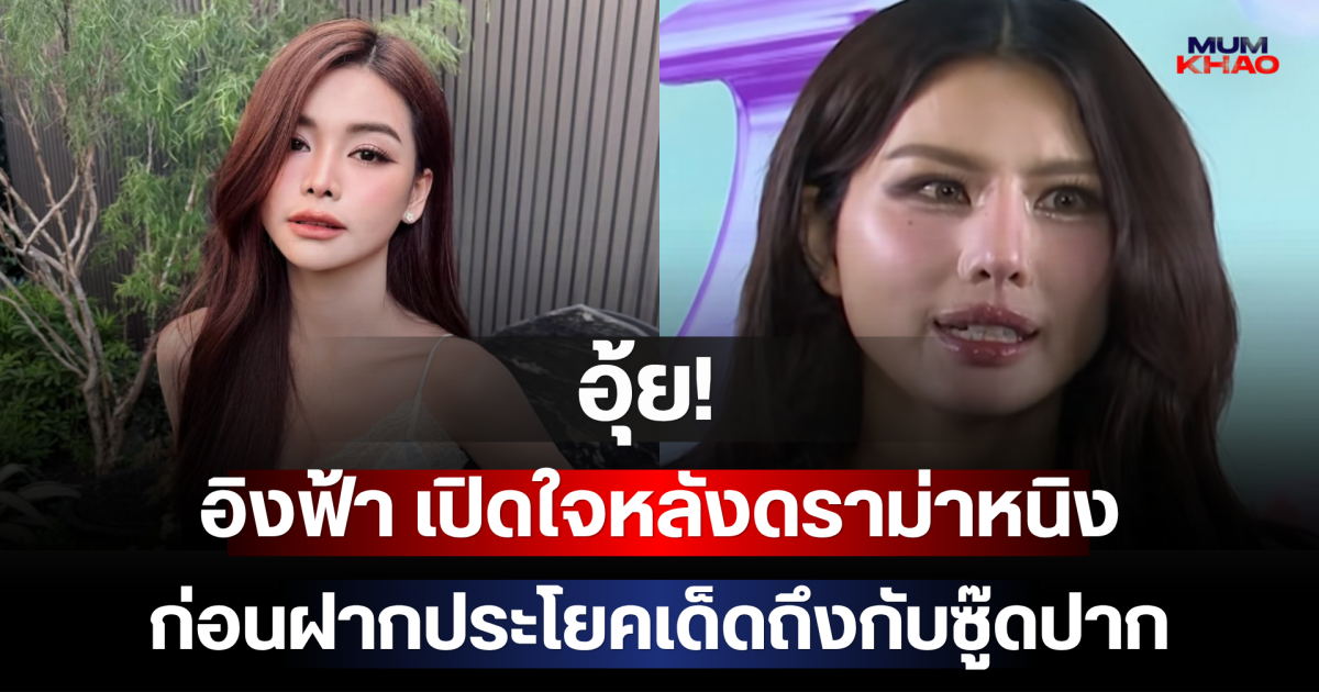 อุ้ย! อิงฟ้า เปิดใจหลังดราม่า หนิง ปัทมา ก่อนฝากประโยคเด็ดถึงกับซู๊ดปาก