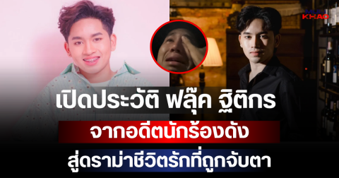 เปิดประวัติ ฟลุ๊ค ฐิติกร จากอดีตนักร้องดัง สู่ดราม่าชีวิตรักที่ถูกจับตา