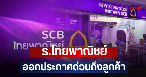 ธ.ไทยพาณิชย์  ออกประกาศด่วนถึงลูกค้า