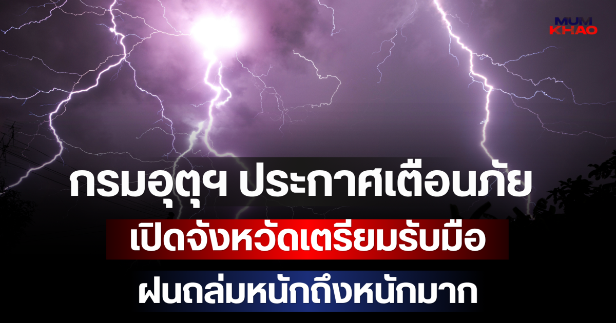ประกาศแล้ว! กรมอุตุฯ ประกาศเตือนภัย เปิดจังหวัดเตรียมรับมือฝนถล่มหนักถึงหนักมาก