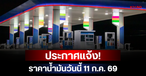 ประกาศแจ้ง! ราคาน้ำมันวันนี้ 11 ก.ค. 6