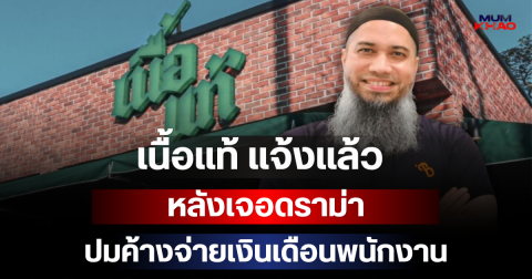 เนื้อแท้ แจงแล้ว! หลังเจอดราม่า ปมค้างจ่ายเงินเดือนพนักงาน