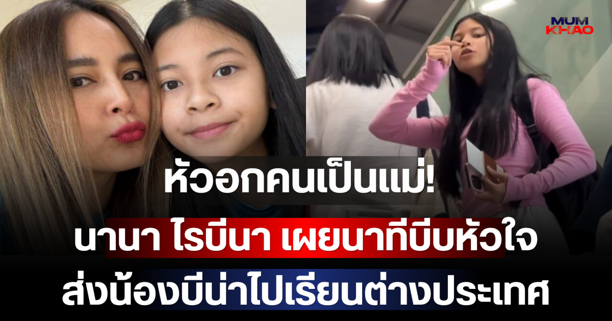 หัวอกคนเป็นแม่! นานา ไรบีนา เผยนาทีบีบหัวใจ ส่งน้องบีน่าไปเรียนต่างประเทศ