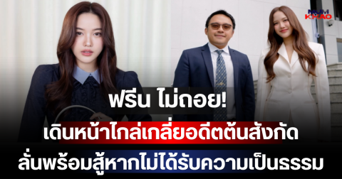 ฟรีน ไม่ถอย! เดินหน้าไกล่เกลี่ยอดีตต้นสังกัด ลั่นพร้อมสู้หากไม่ได้รับความเป็นธรรม