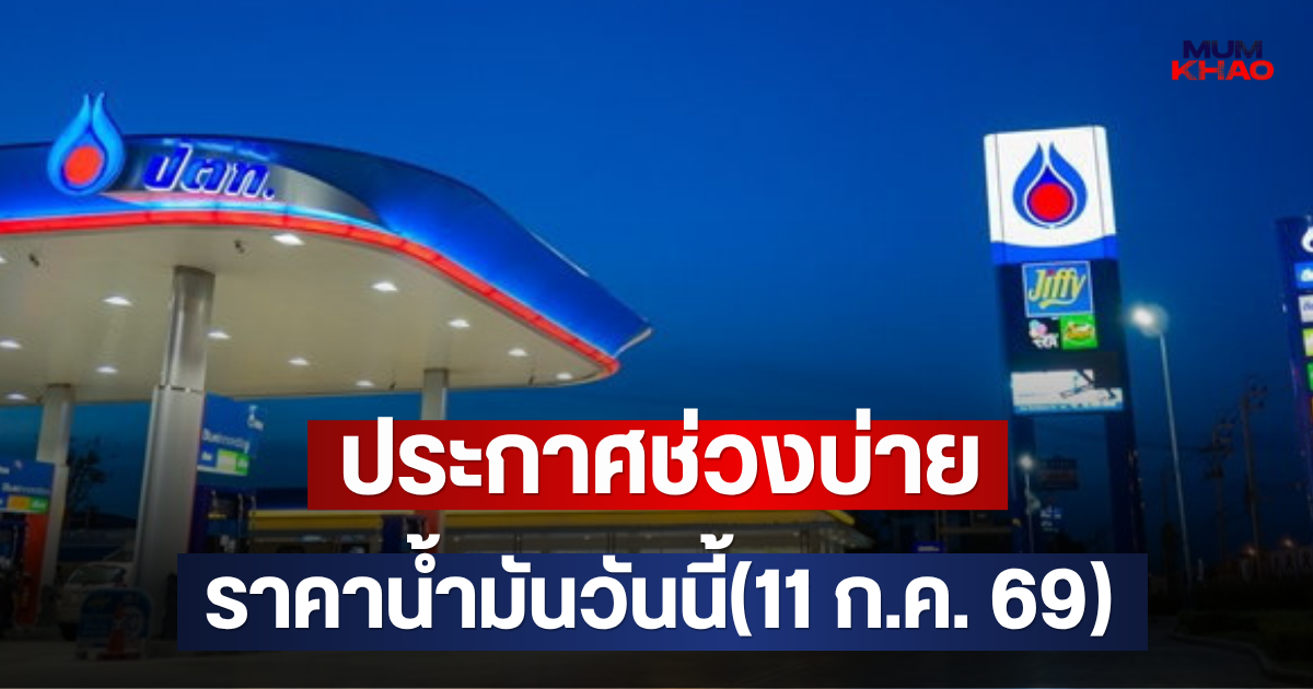 ประกาศช่วงบ่าย ราคาน้ำมันวันนี้(11 ก.ค. 69)