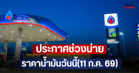 ประกาศช่วงบ่าย ราคาน้ำมันวันนี้(11 ก.ค. 69)