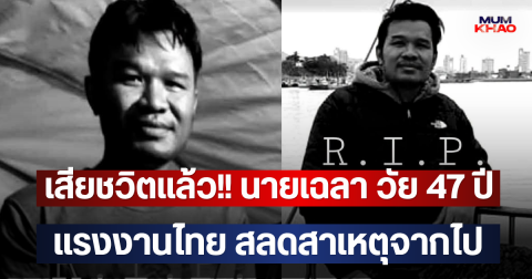 เสียชวิตแล้ว!! นายเฉลา วัย 47 ปี แรงงานไทย สลดสาเหตุจากไป