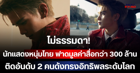 ไม่ธรรมดา! นักแสดงหนุ่มไทย ฟาดมูลค่าสื่อกว่า 300 ล้าน ติดอันดับ 2 คนดังทรงอิทธิพลระดับโลก