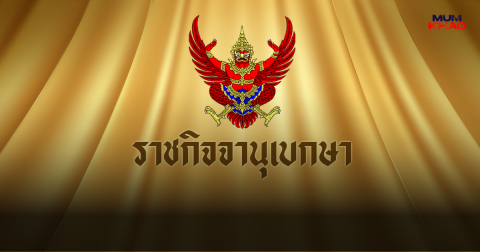 ราชกิจจาฯแพร่ประกาศ รัชพงศ์ ชูแก้ว พ้นตำแหน่ง เลขาฯ รมว.คมนาคม