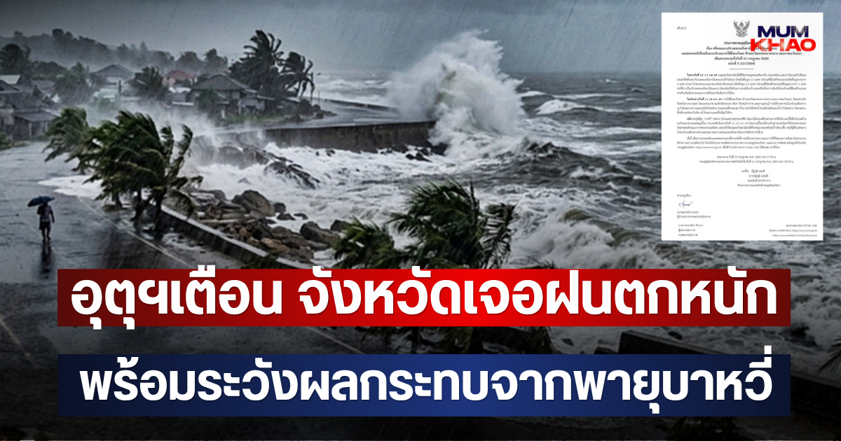 อุตุฯเตือน จังหวัดเจอฝนตกหนัก พร้อมระวังผลกระทบจากพายุบาหวี่