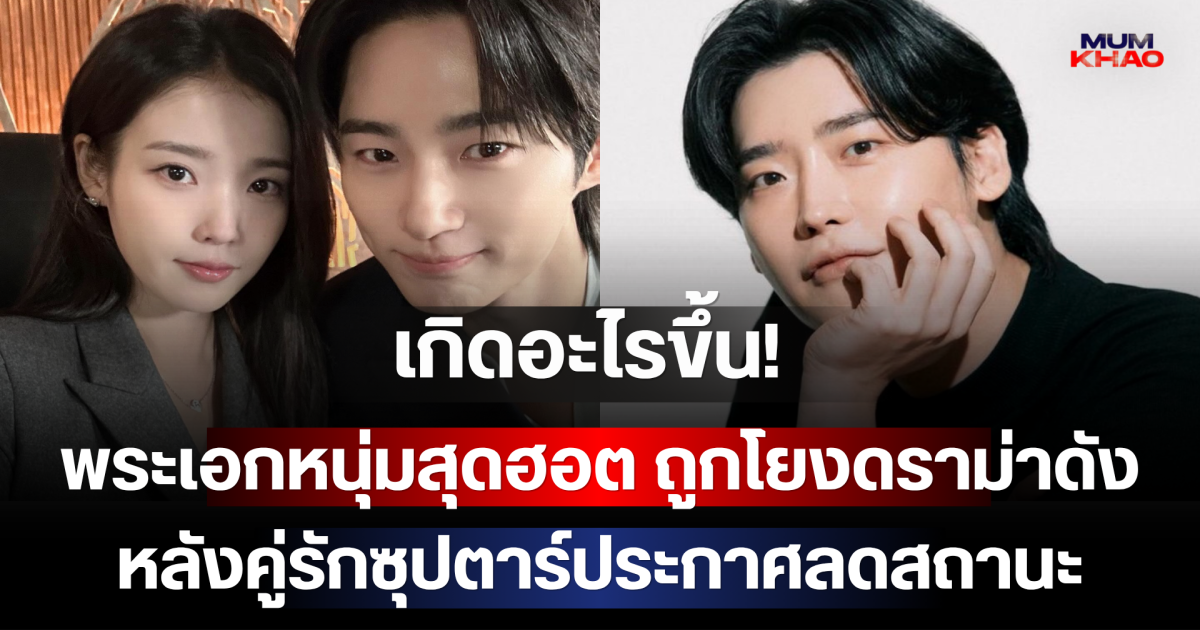 เกิดอะไรขึ้น! พระเอกหนุ่มสุดฮอต ถูกโยงดราม่าดัง หลังคู่รักซุปตาร์ประกาศลดสถานะ (ตปท.)