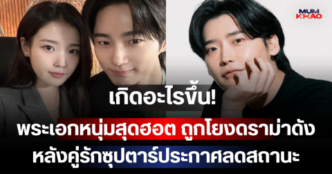 เกิดอะไรขึ้น! พระเอกหนุ่มสุดฮอต ถูกโยงดราม่าดัง หลังคู่รักซุปตาร์ประกาศลดสถานะ (ตปท.)
