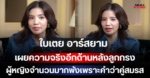ฟังแล้วอึ้ง! ใบเตย อาร์สยาม เผยความจริงอีกด้านหลังลูกกรง ผู้หญิงจำนวนมากพังเพราะคำว่าคู่สมรส