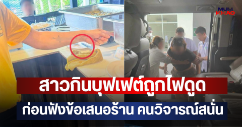สาวกินบุฟเฟต์ถูกไฟดูด ก่อนฟังข้อเสนอร้าน คนวิจารณ์สนั่น
