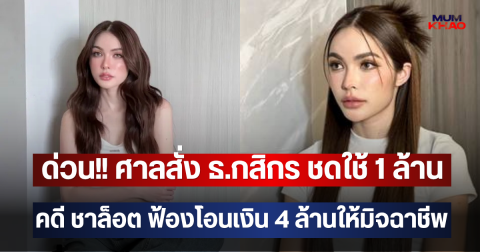 ด่วน!! ศาลสั่ง ธ.กสิกร ชดใช้ 1 ล้าน คดี ชาล็อต ฟ้องโอนเงิน 4 ล้านให้มิจฉาชีพ
