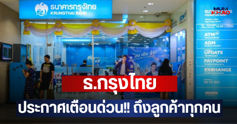ธ.กรุงไทย ประกาศเตือนด่วน!! ถึงลูกค้าทุกคน