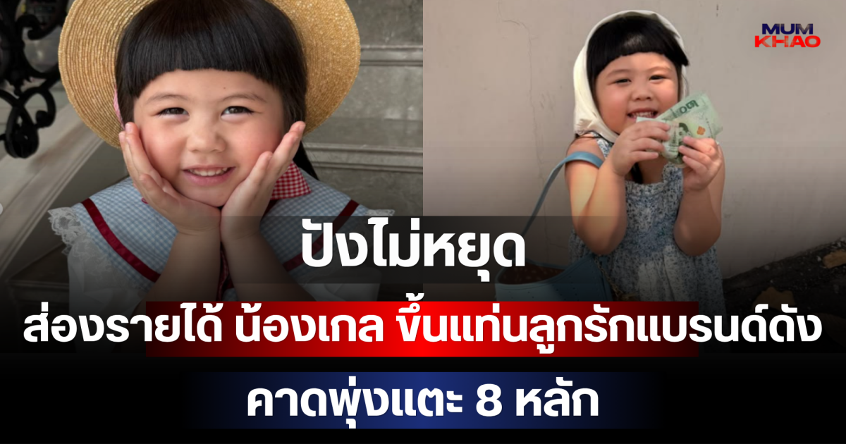 ปังไม่หยุด! ส่องรายได้ น้องเกล ขึ้นแท่นลูกรักแบรนด์ดัง คาดพุ่งแตะ 8 หลัก