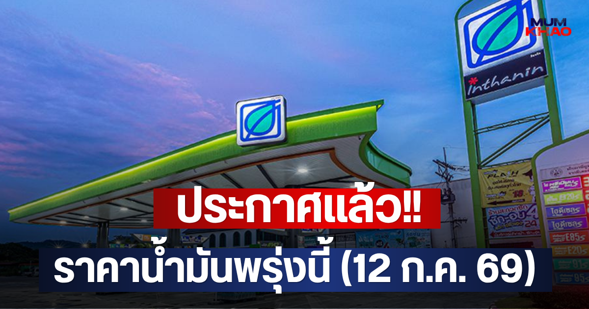 ประกาศแล้ว!! ราคาน้ำมันพรุ่งนี้ (12 ก.ค. 69)