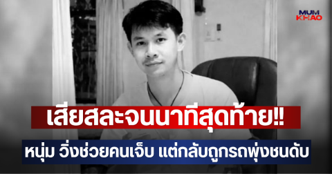 เสียสละจนนาทีสุดท้าย!! หนุ่ม วิ่งช่วยคนเจ็บ แต่กลับถูกรถพุ่งชนดับ