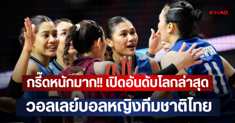 กรี๊ดหนักมาก!! เปิดอันดับโลกล่าสุด วอลเลย์บอลหญิงทีมชาติไทย