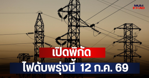 เปิดพิกัด ไฟดับพรุ่งนี้  12 ก.ค. 69