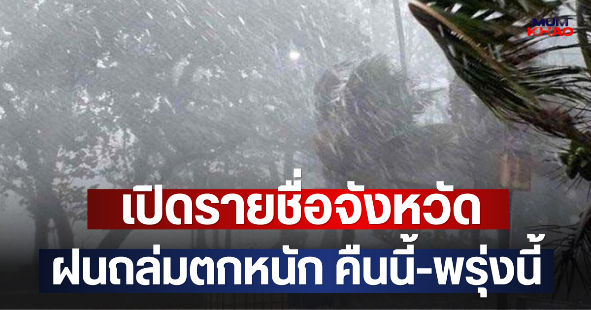 เปิดรายชื่อจังหวัด ฝนถล่มตกหนัก คืนนี้-พรุ่งนี้