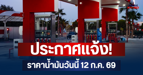 ประกาศแจ้ง! ราคาน้ำมันวันนี้ 12 ก.ค. 69
