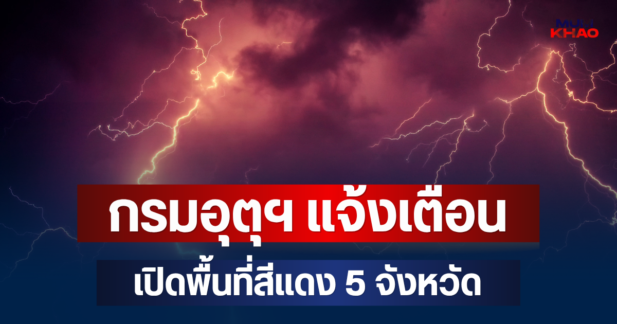 ประกาศแล้ว! กรมอุตุฯ แจ้งเตือน ฉบับที่ 8 เปิดพื้นที่สีแดง 5 จังหวัด จ่อถล่มหนักมาก
